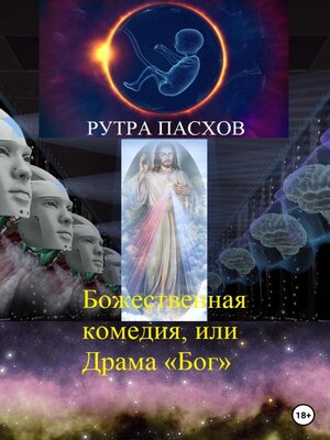 cover image of Божественная комедия, или Драма «Бог»